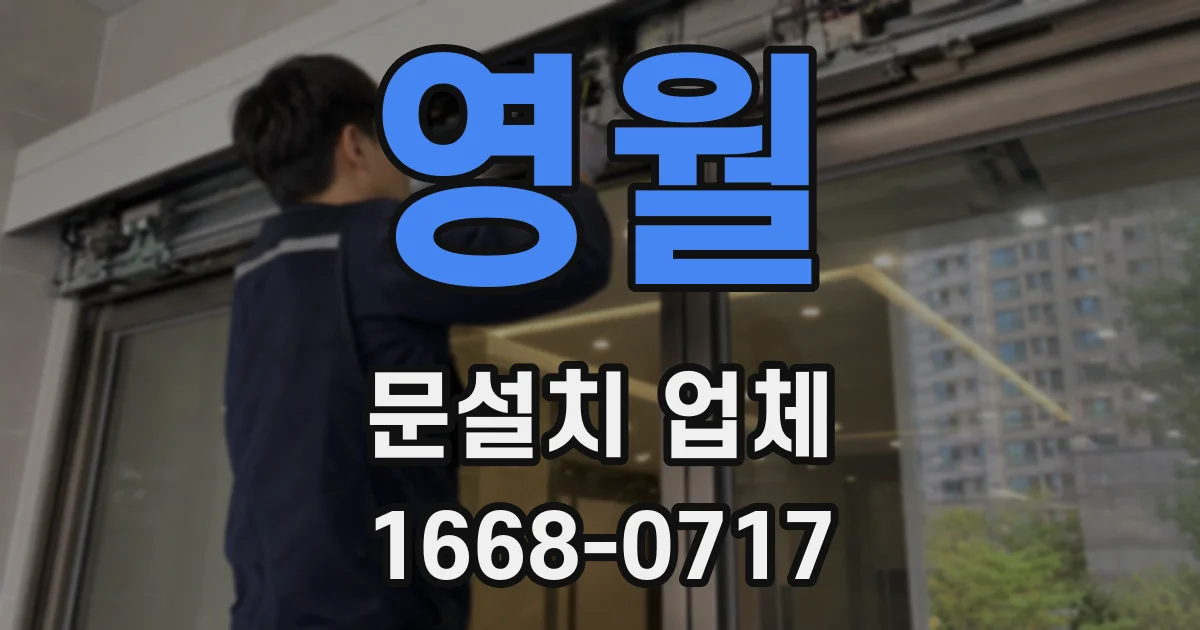 영월 문설치 업체