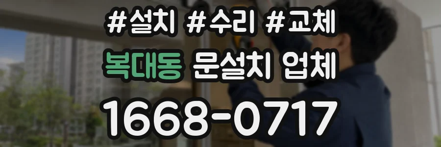 복대동 문설치 업체