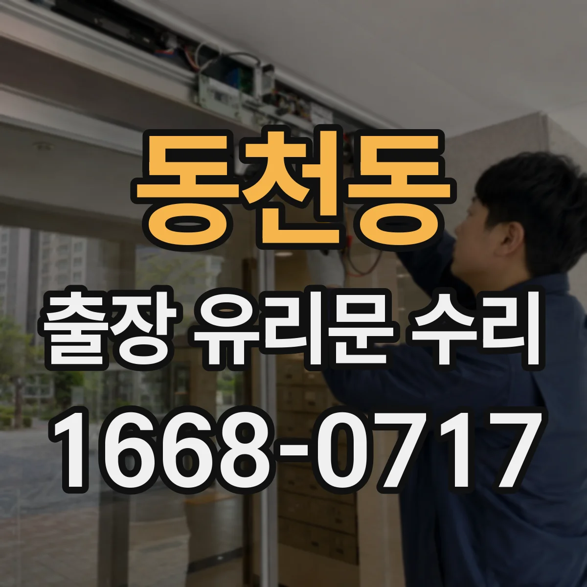 동천동 출장 유리문 수리