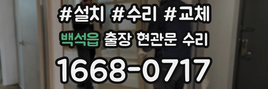 백석읍 출장 현관문 수리
