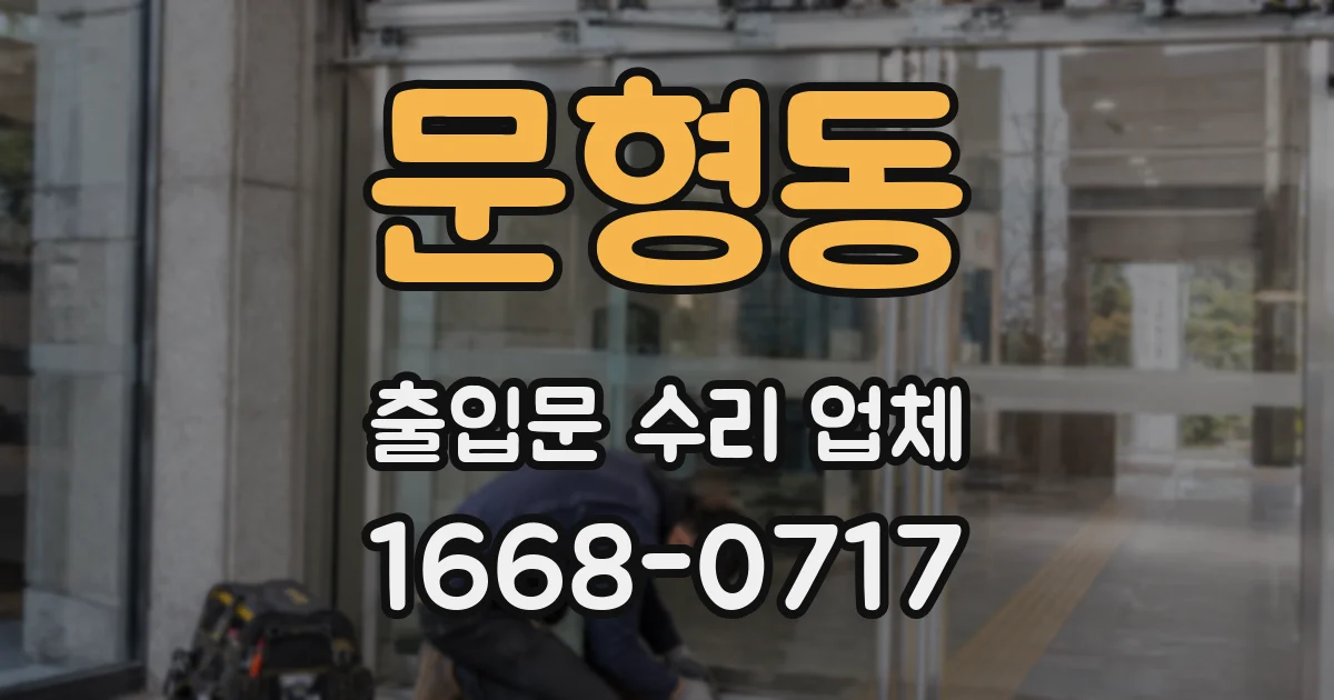 문형동 출입문 수리 업체