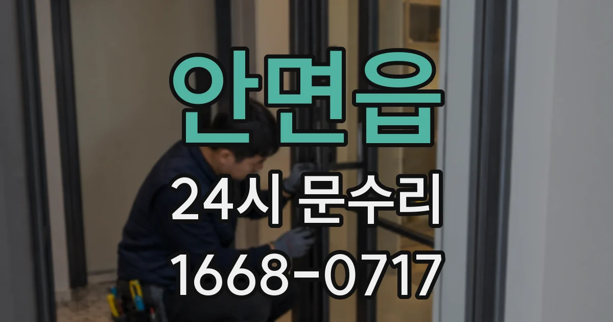 안면읍 24시 문수리