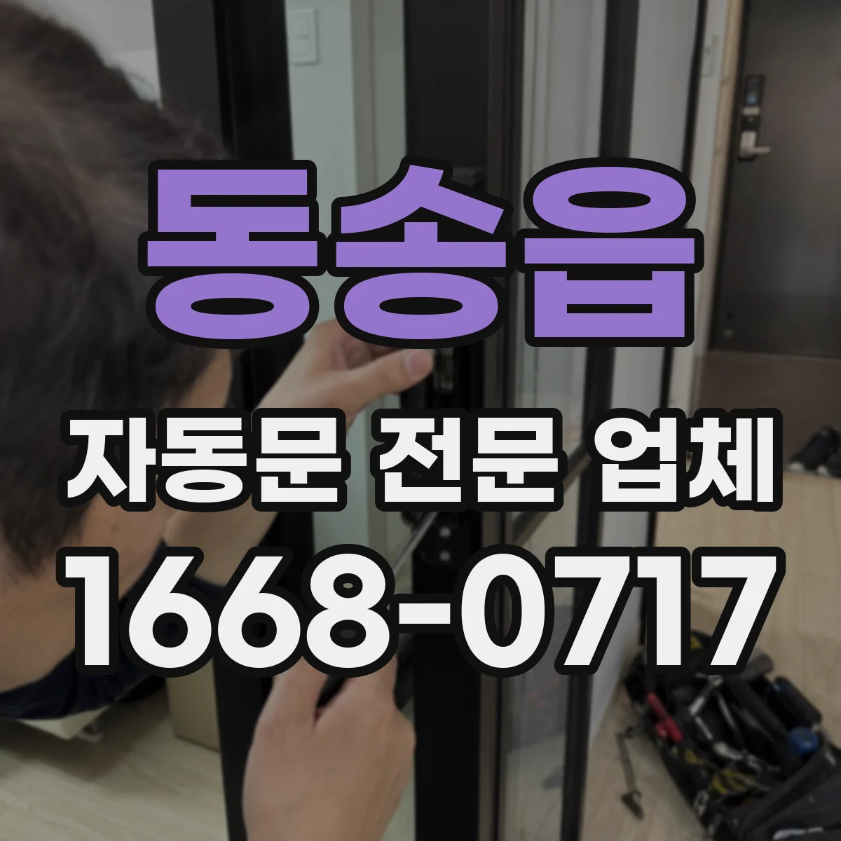 동송읍 자동문 전문 업체