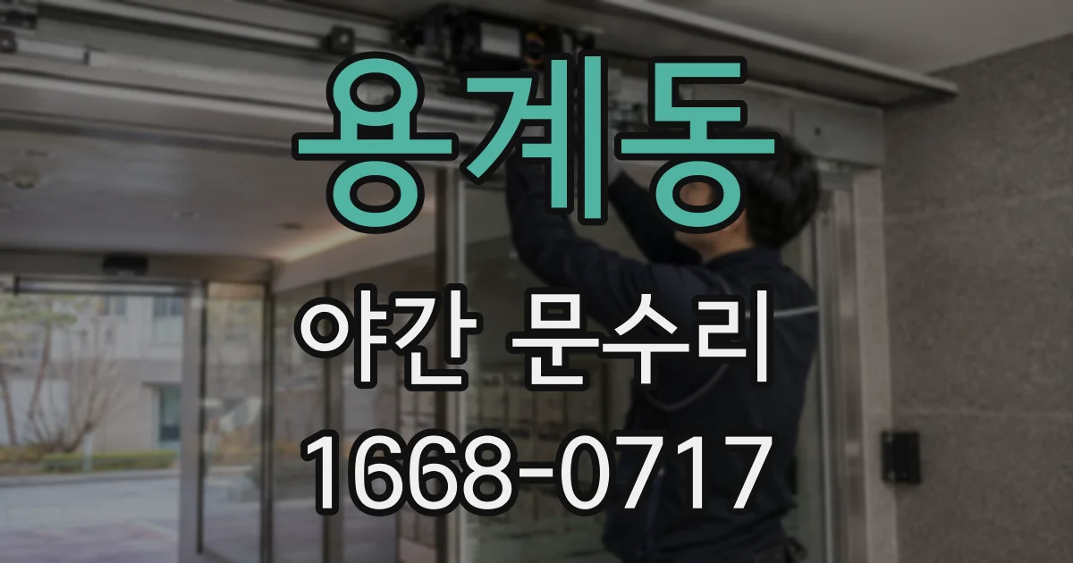 용계동 야간 문수리