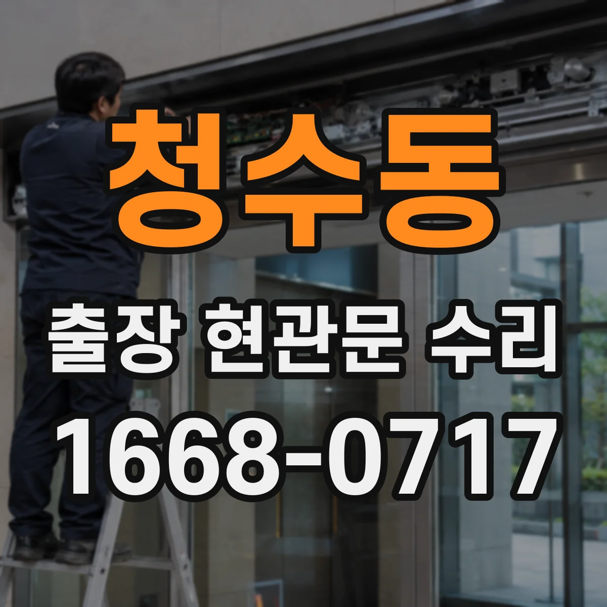 청수동 출장 현관문 수리