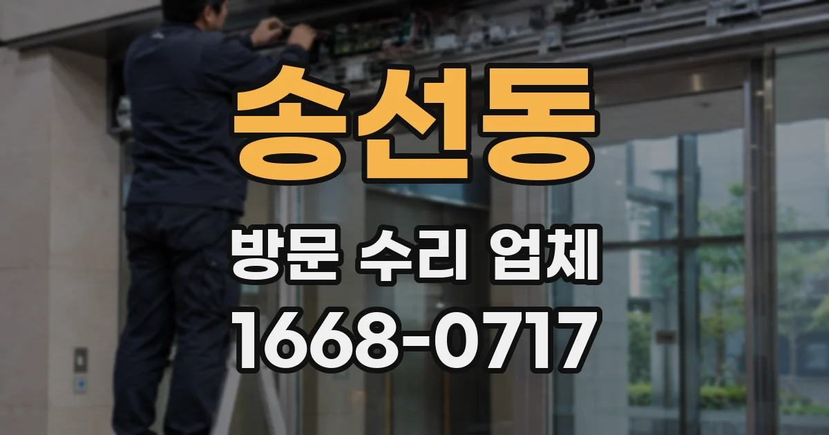 송선동 방문 수리 업체