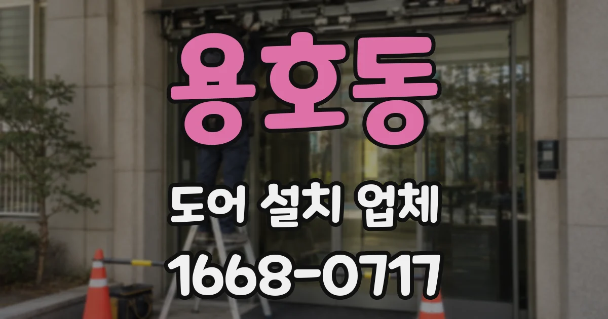 용호동 도어 설치 업체
