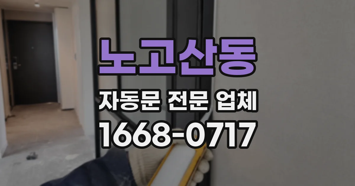노고산동 자동문 전문 업체