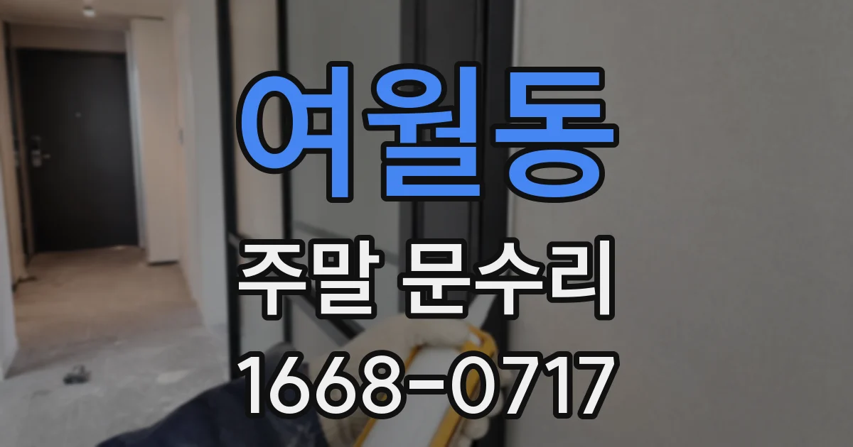 여월동 주말 문수리