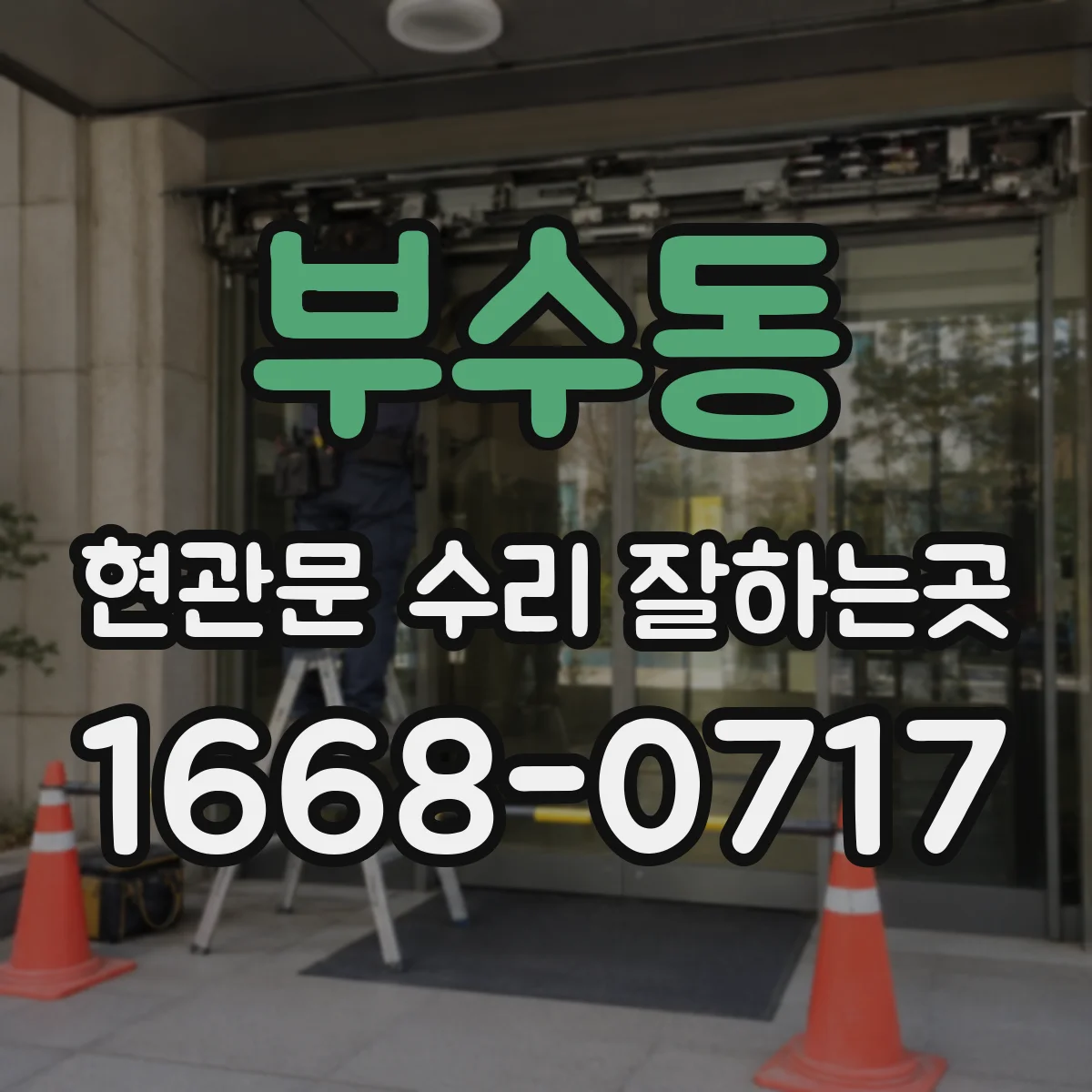 부수동 현관문 수리 잘하는곳