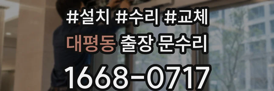 대평동 출장 문수리