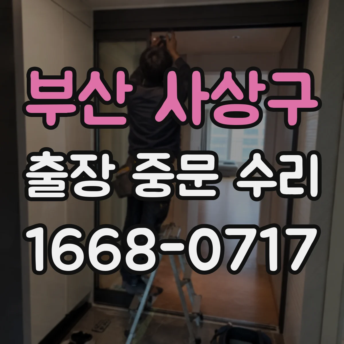 부산 사상구 출장 중문 수리 부품 대기 포함 수리 소요 기간 안내