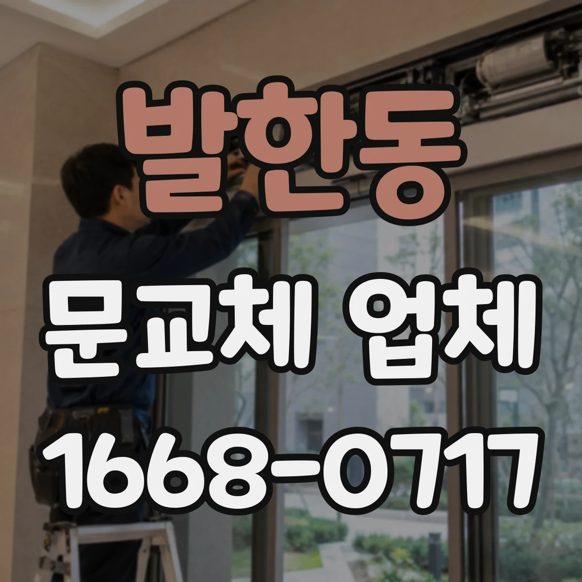 발한동 문교체 업체