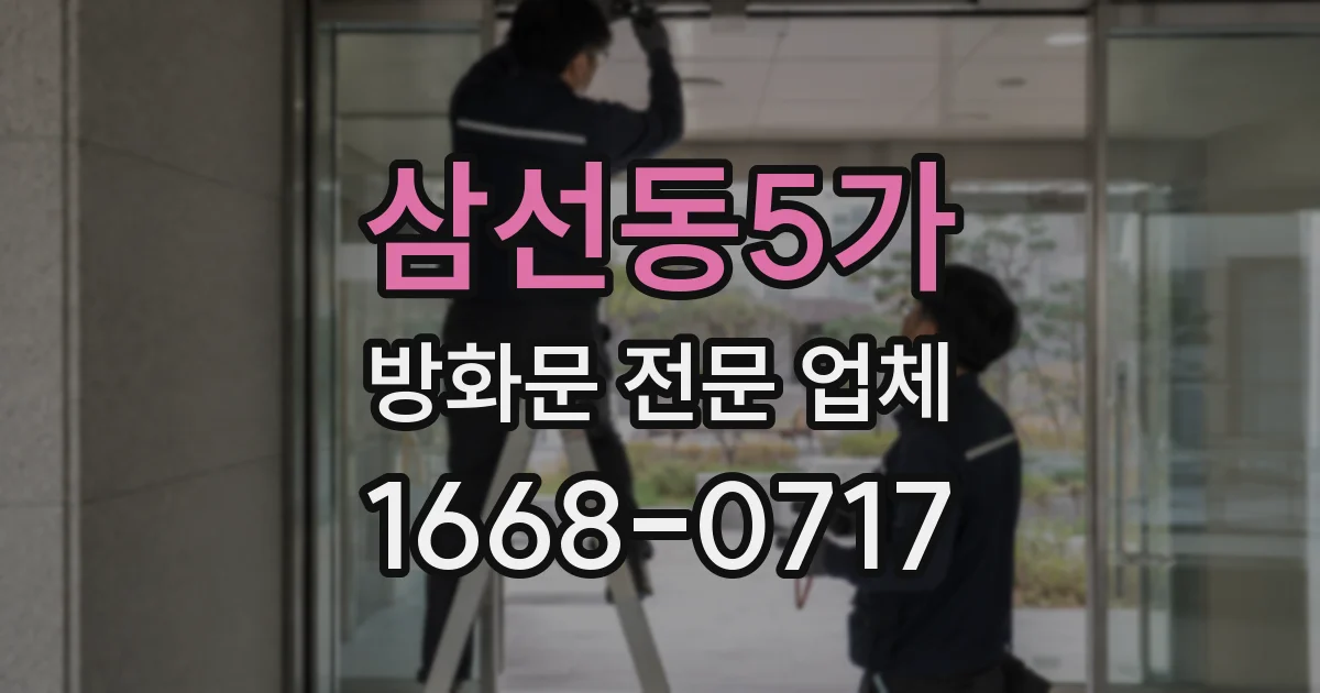 삼선동5가 방화문 전문 업체