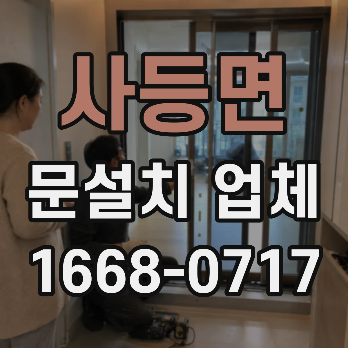사등면 문설치 업체