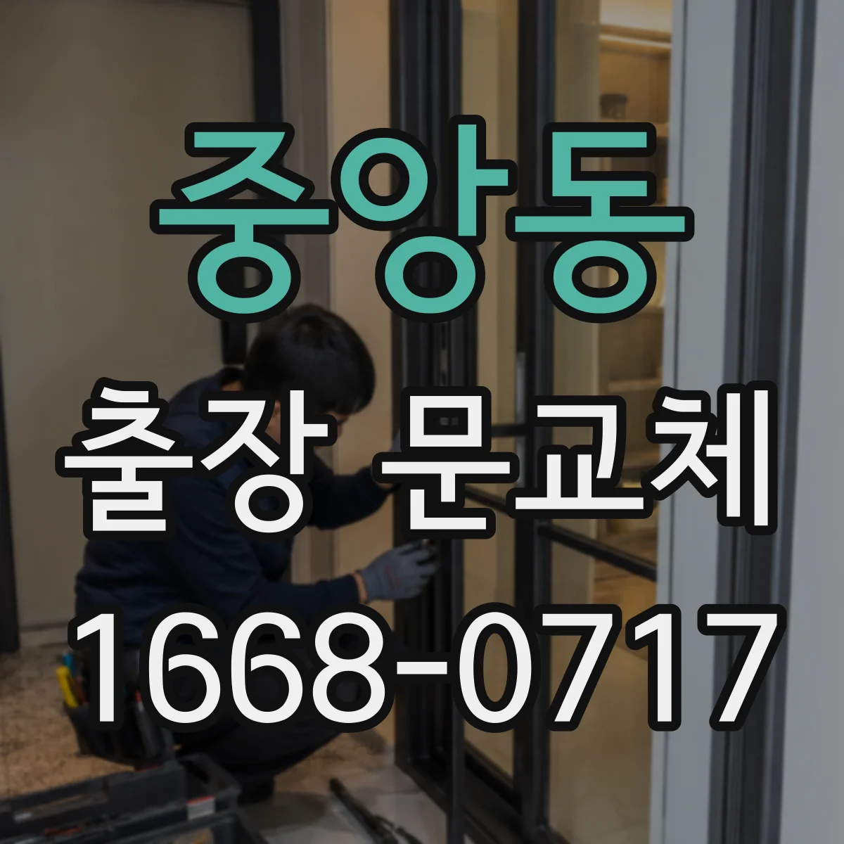 중앙동 출장 문교체