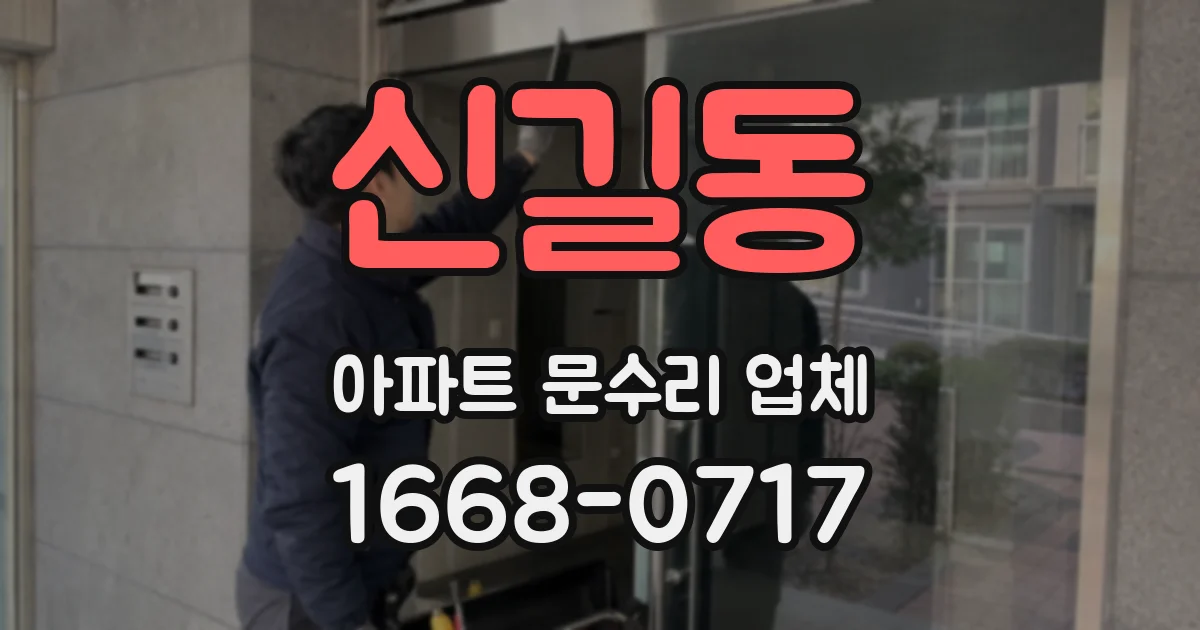 신길동 아파트 문수리 업체