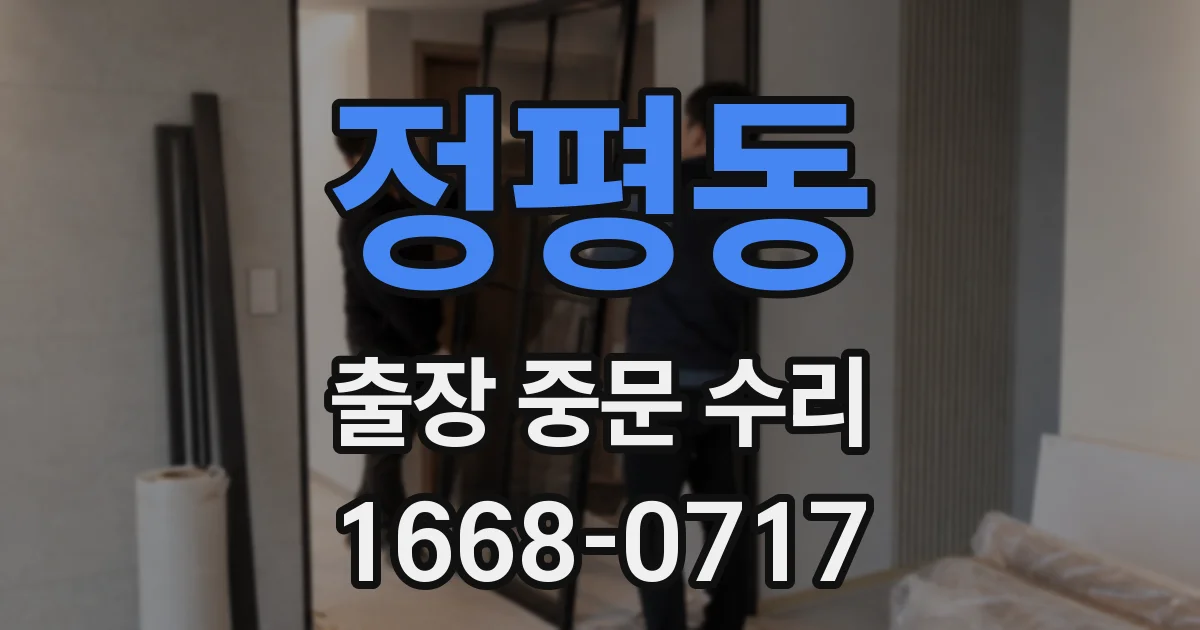정평동 출장 중문 수리