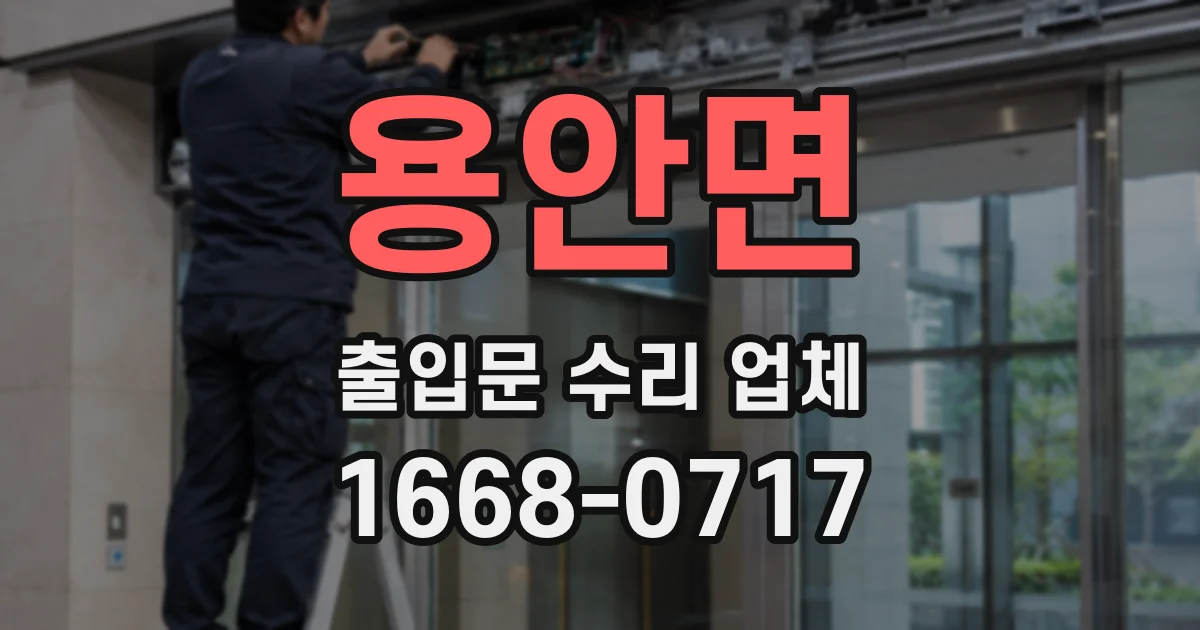 용안면 출입문 수리 업체