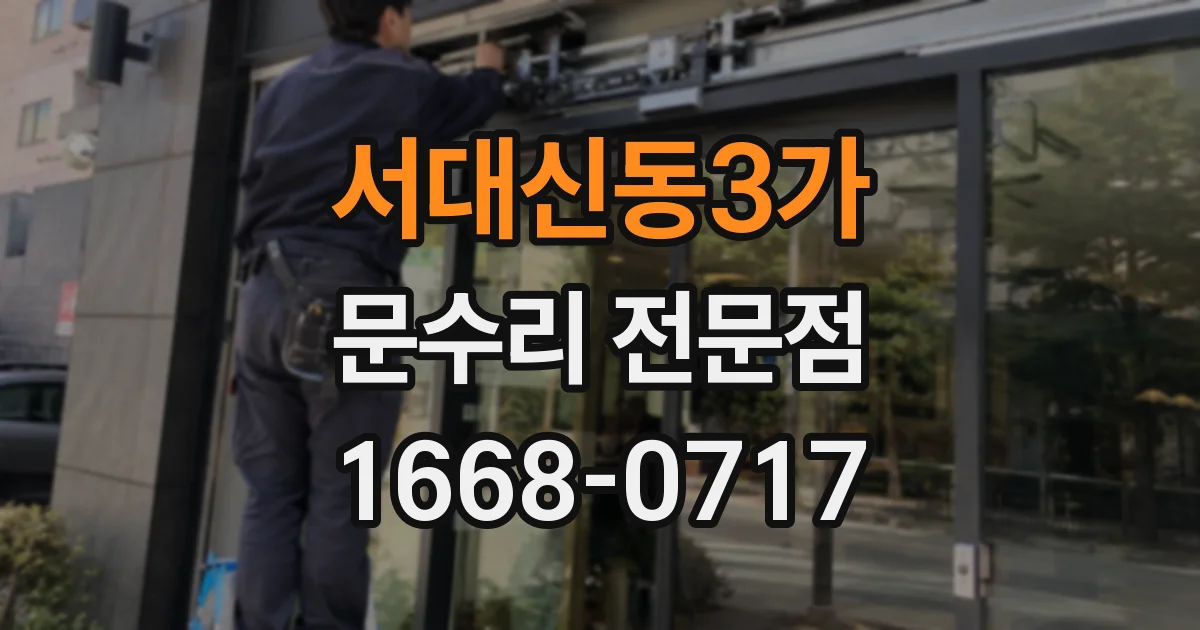 서대신동3가 문수리 전문점