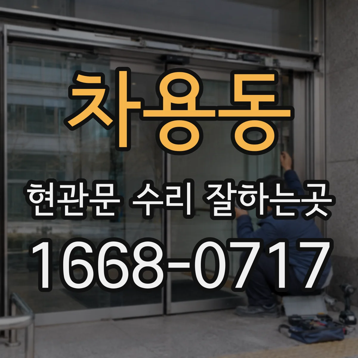 차용동 현관문 수리 잘하는곳