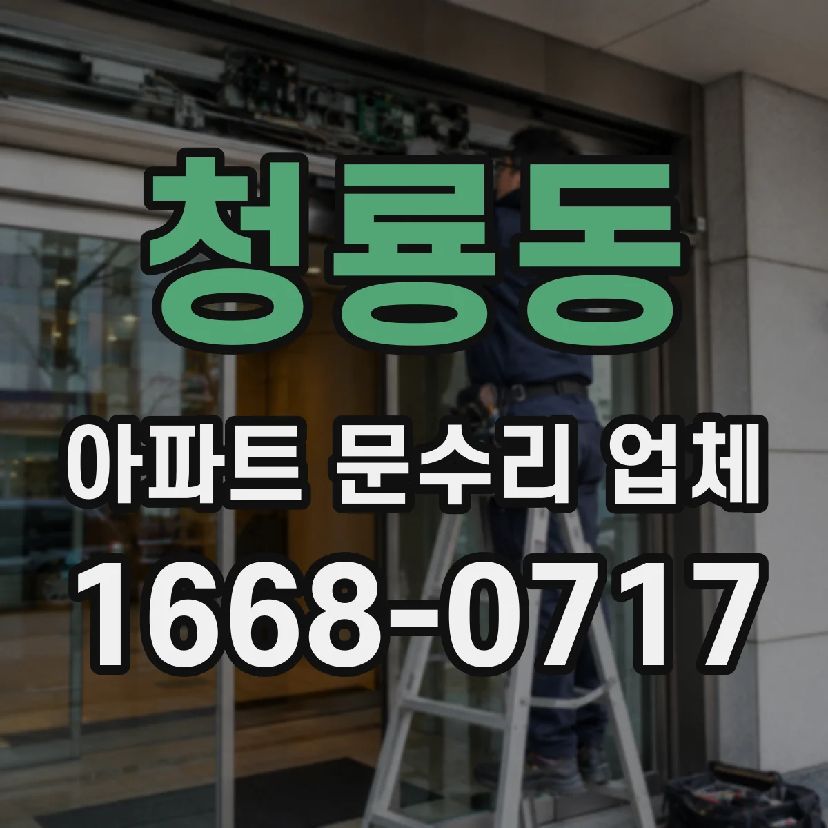 청룡동 아파트 문수리 업체