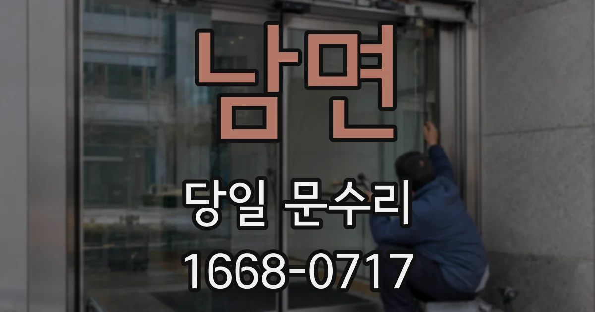 남면 당일 문수리