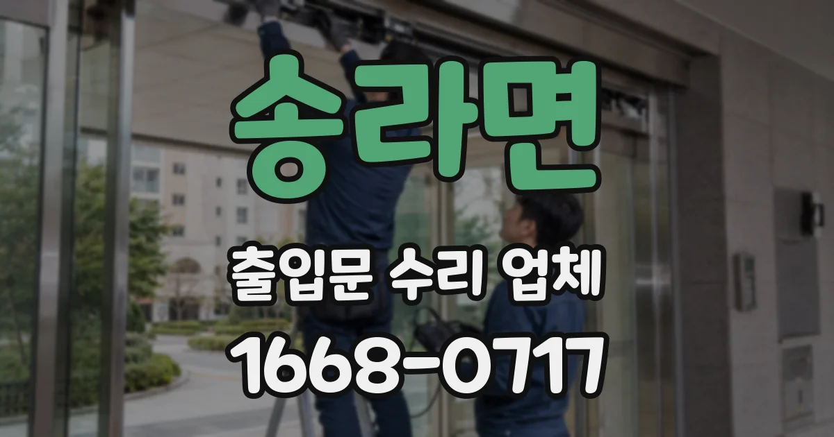 송라면 출입문 수리 업체