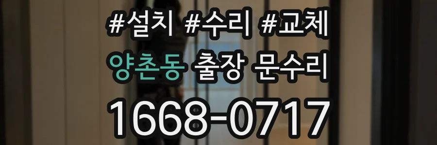 양촌동 출장 문수리