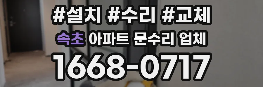 속초 아파트 문수리 업체