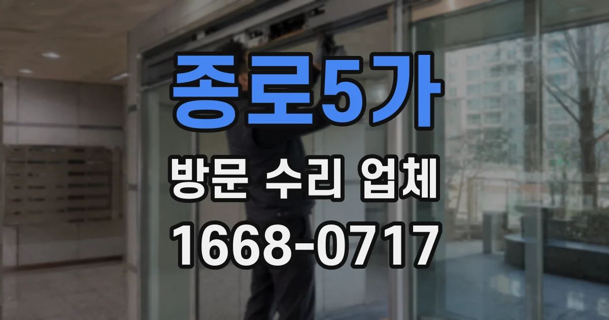 종로5가 방문 수리 업체
