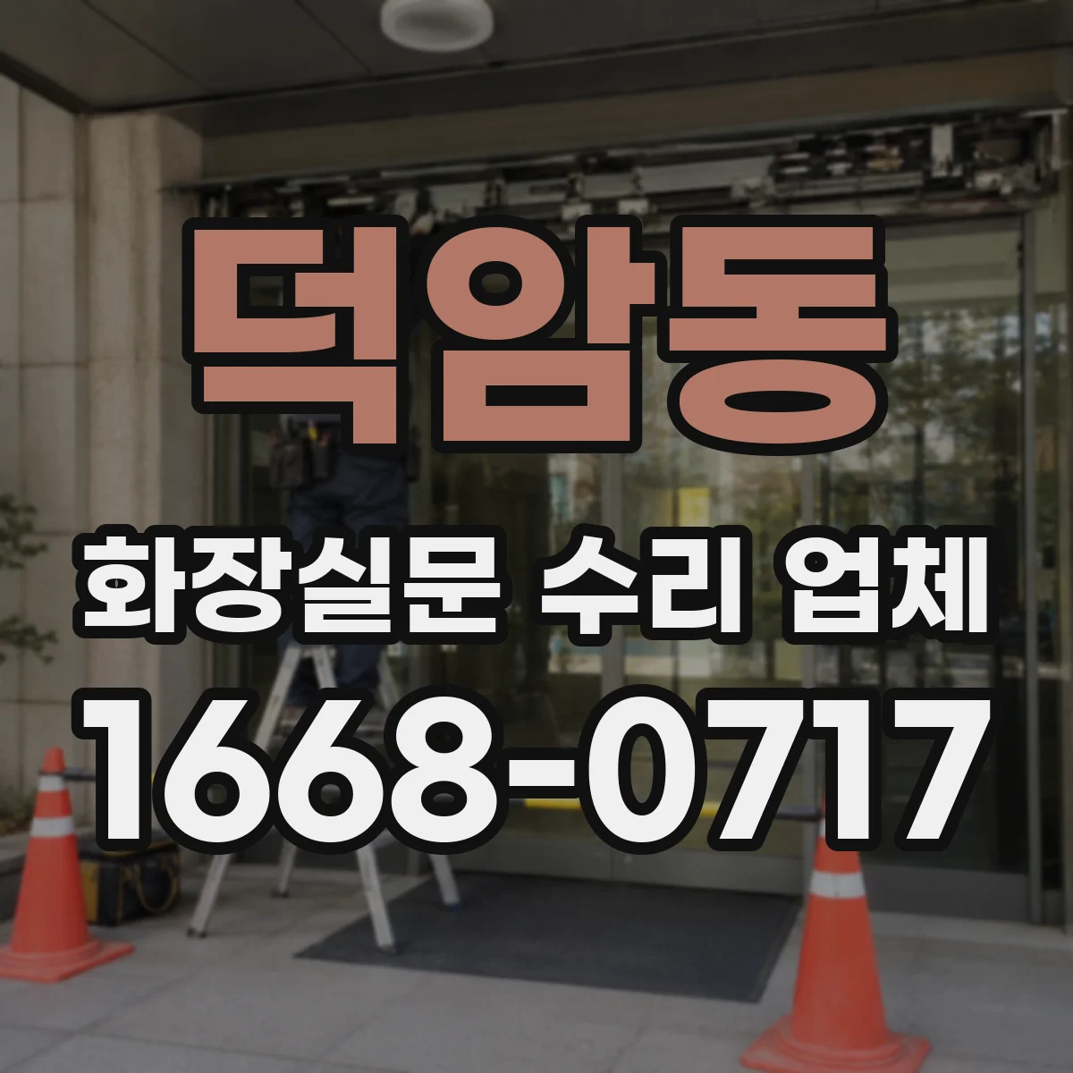 덕암동 화장실문 수리 업체