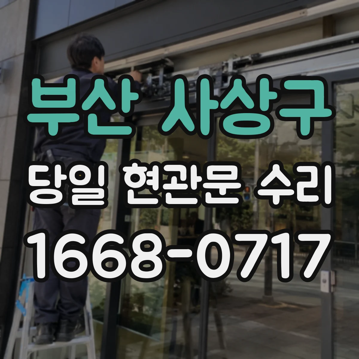 부산 사상구 당일 현관문 수리