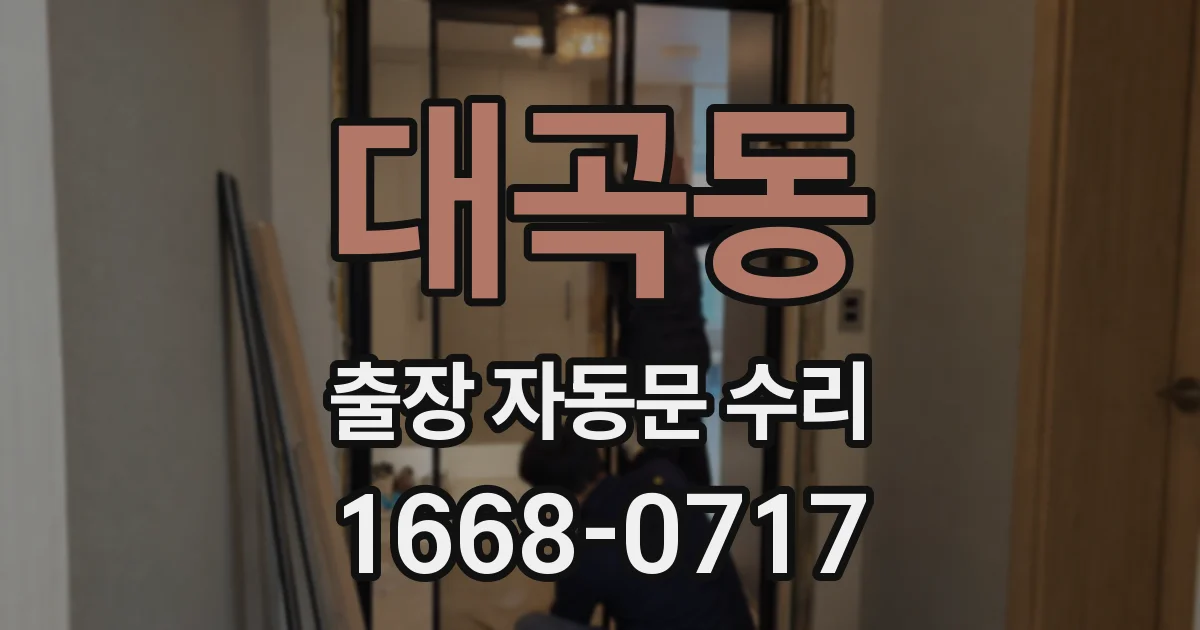 대곡동 출장 자동문 수리
