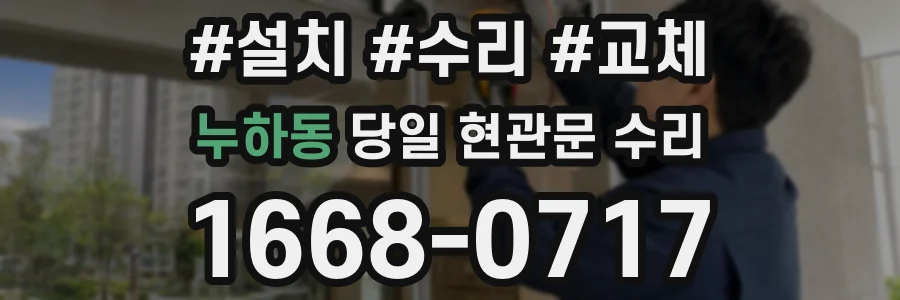 누하동 당일 현관문 수리