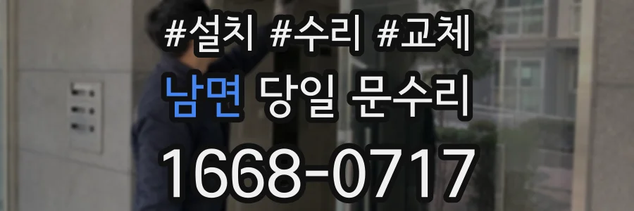 남면 당일 문수리