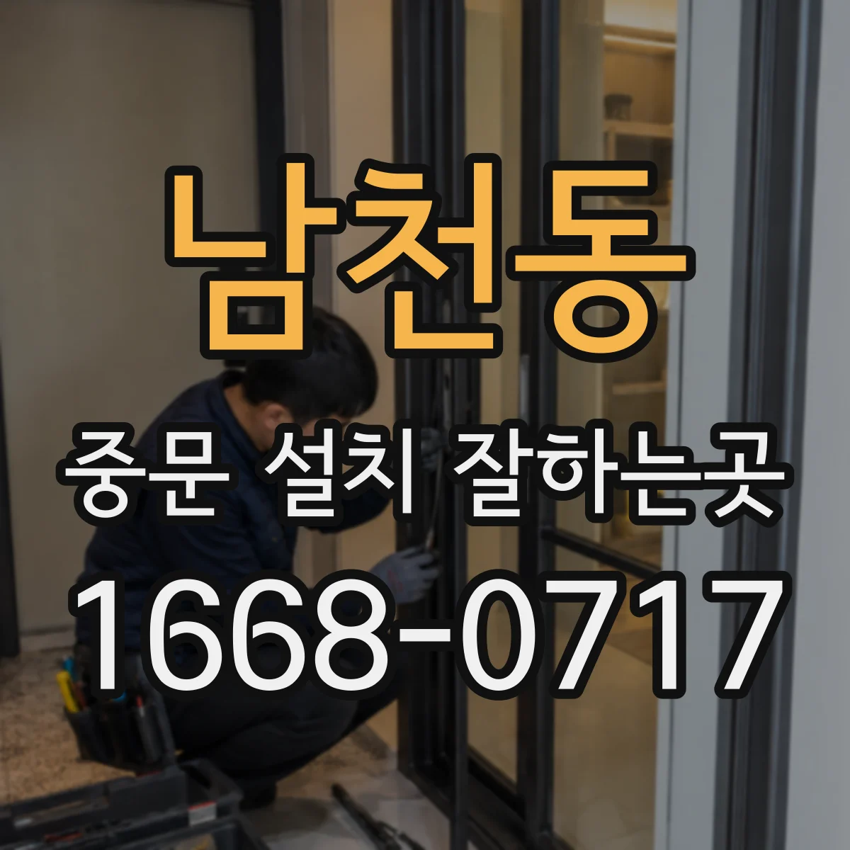 남천동 중문 설치 잘하는곳