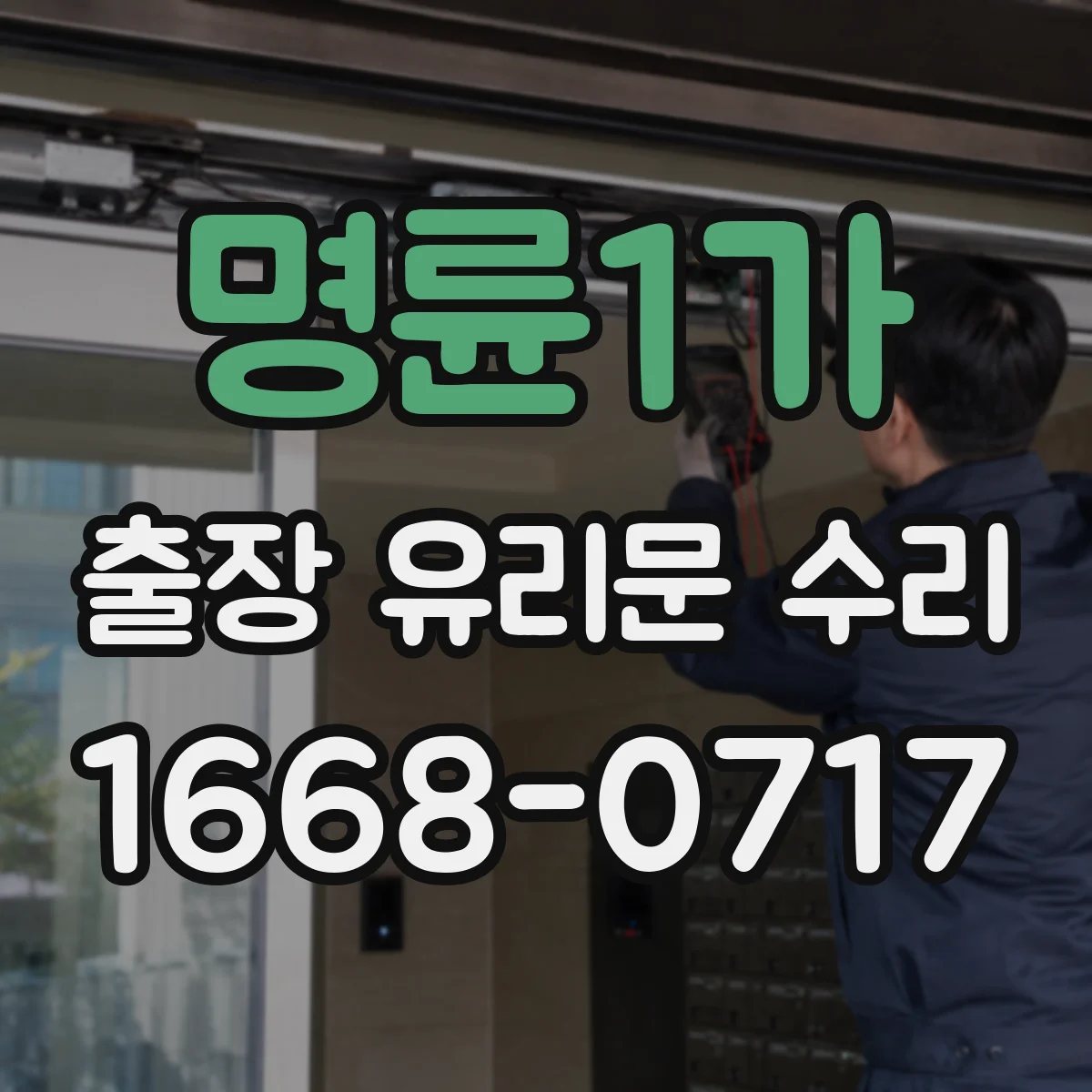 명륜1가 출장 유리문 수리