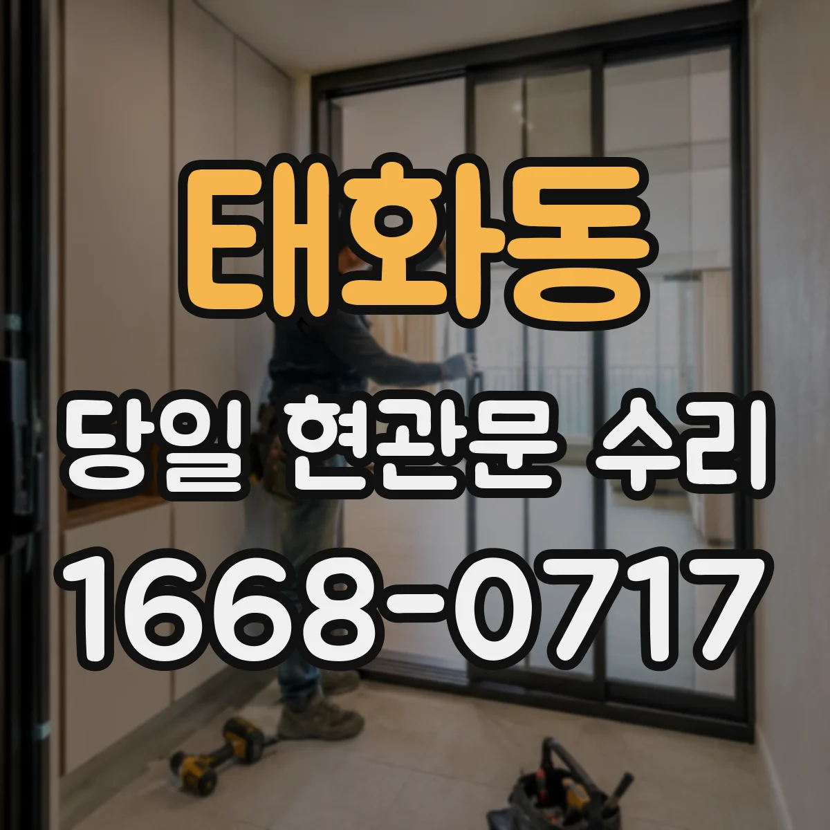 태화동 당일 현관문 수리