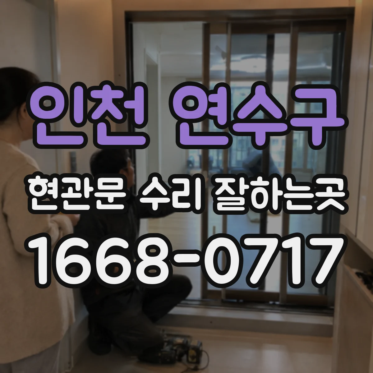 인천 연수구 현관문 수리 잘하는곳