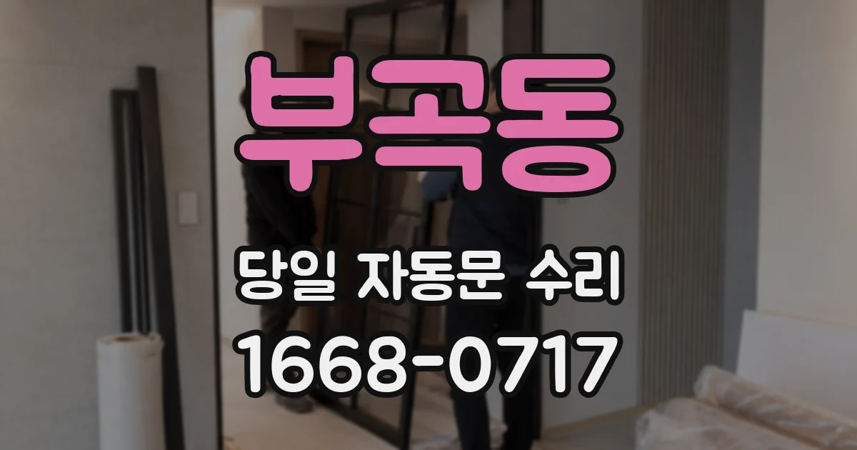 부곡동 당일 자동문 수리