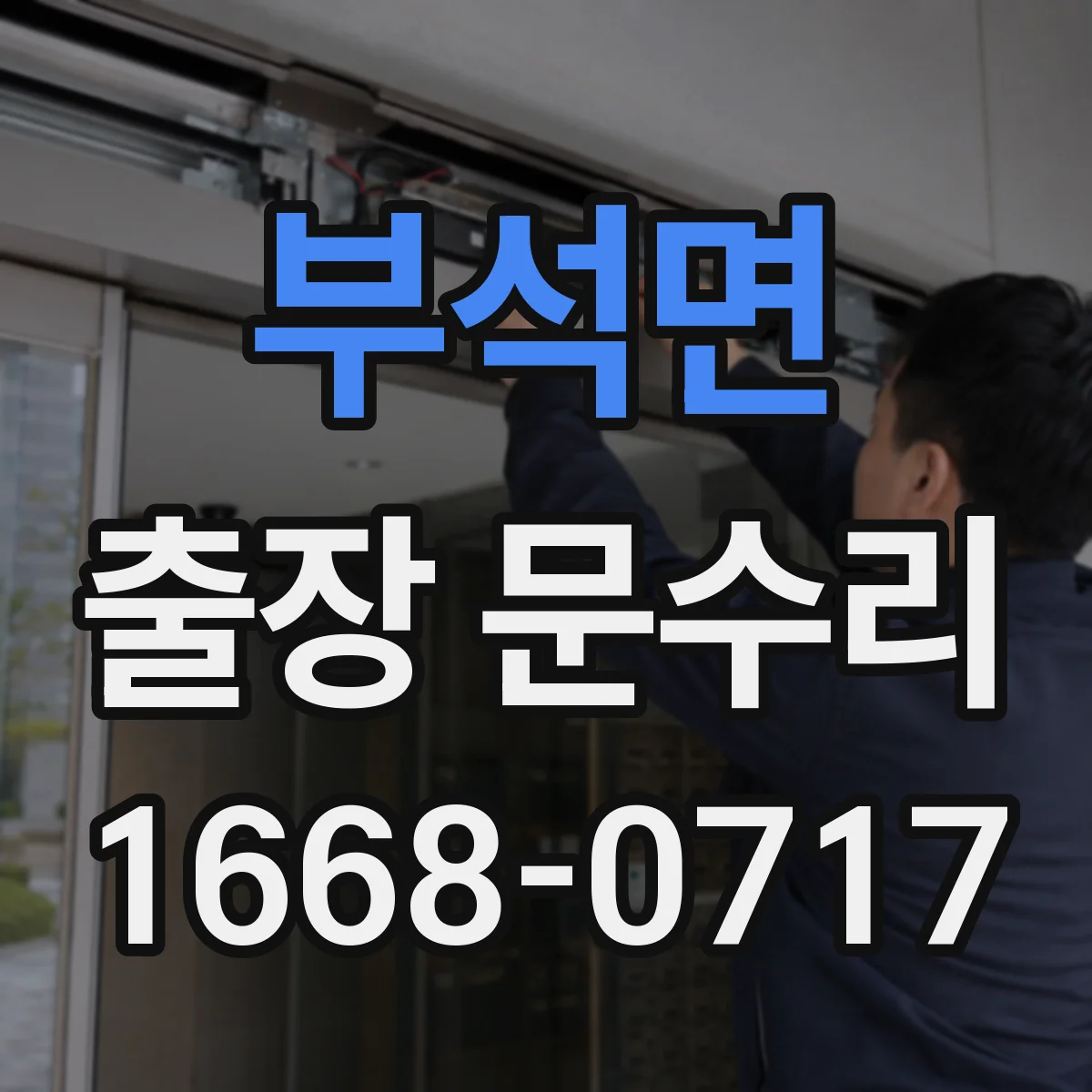 부석면 출장 문수리