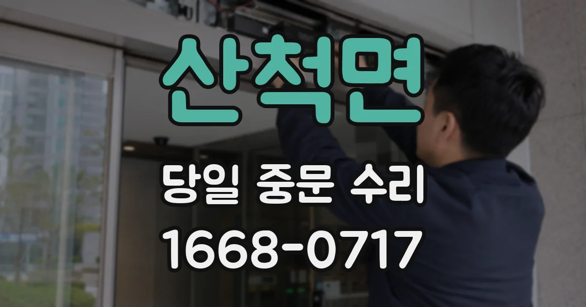 산척면 당일 중문 수리