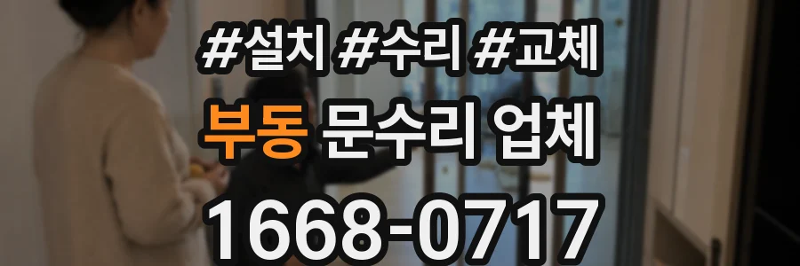 부동 문수리 업체