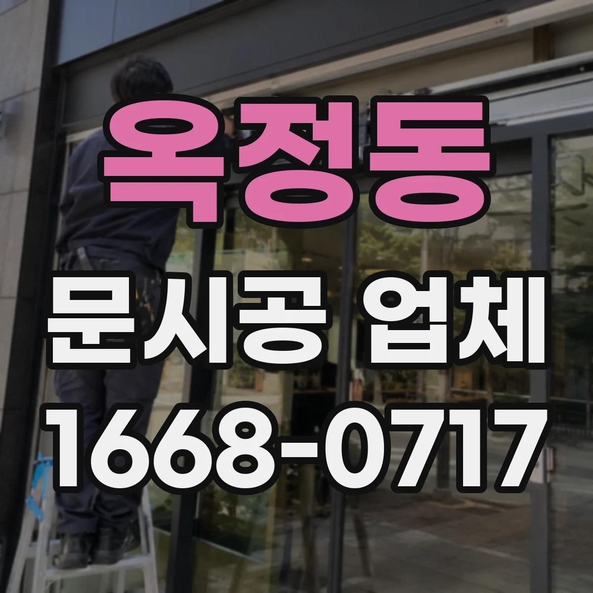 옥정동 문시공 업체