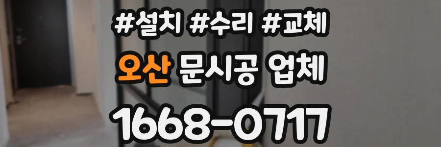 오산 문시공 업체