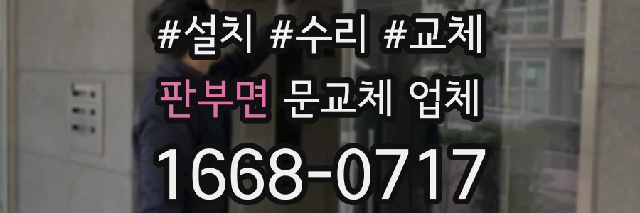 판부면 문교체 업체
