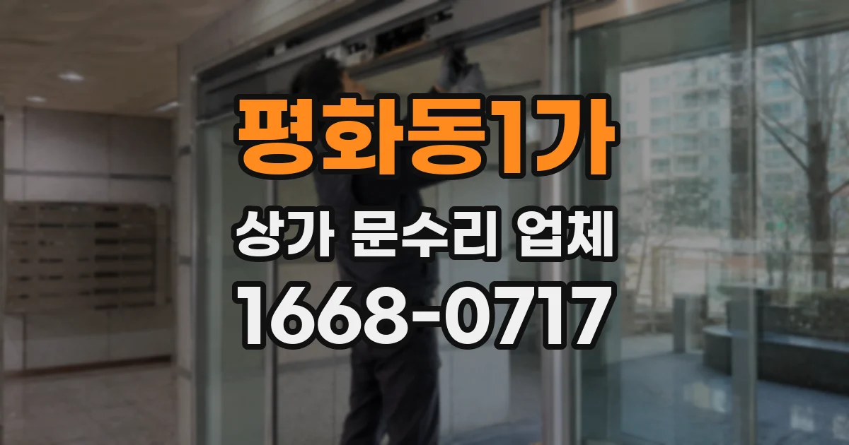 평화동1가 상가 문수리 업체