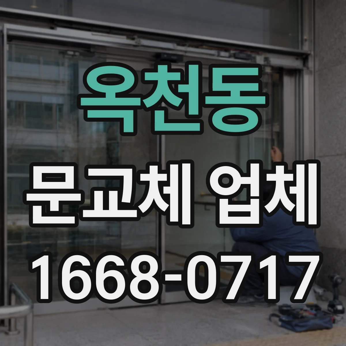옥천동 문교체 업체