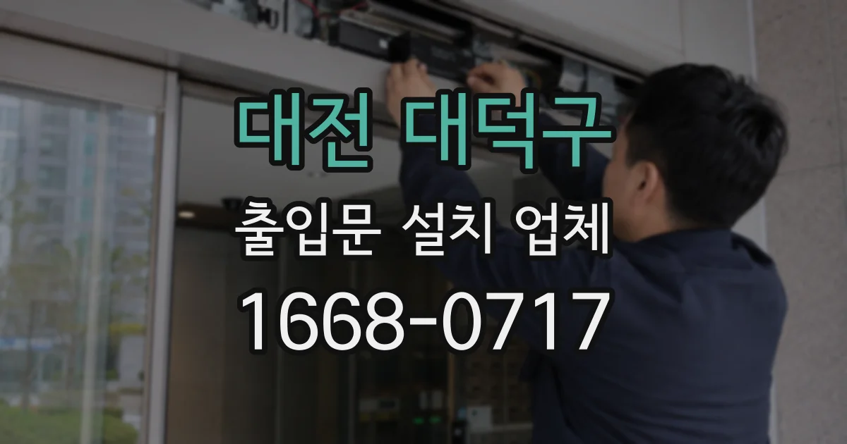 대전 대덕구 출입문 설치 업체